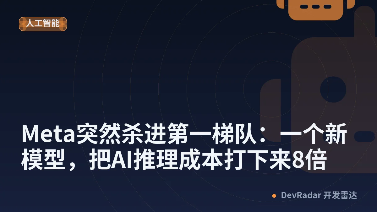 Meta突然杀进第一梯队：一个新模型，把AI推理成本打下来8倍