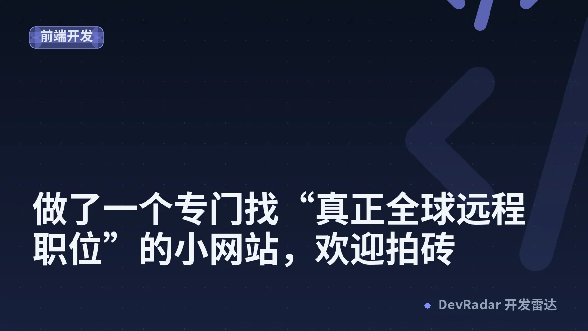 [分享创造] 做了一个专门找“真正全球远程职位”的小网站，欢迎拍砖