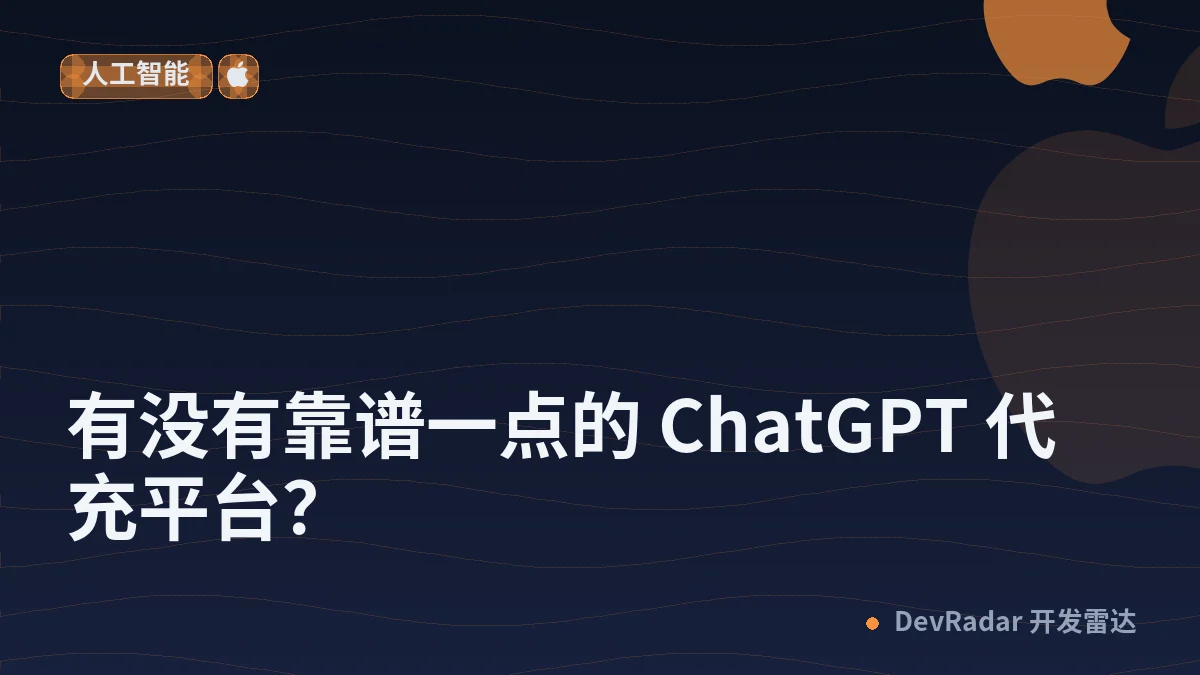 [OpenAI] 有没有靠谱一点的 ChatGPT 代充平台？