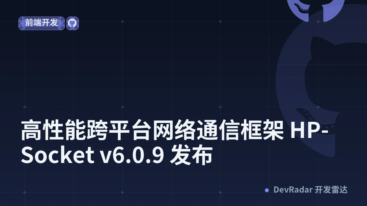高性能跨平台网络通信框架 HP-Socket v6.0.9 发布