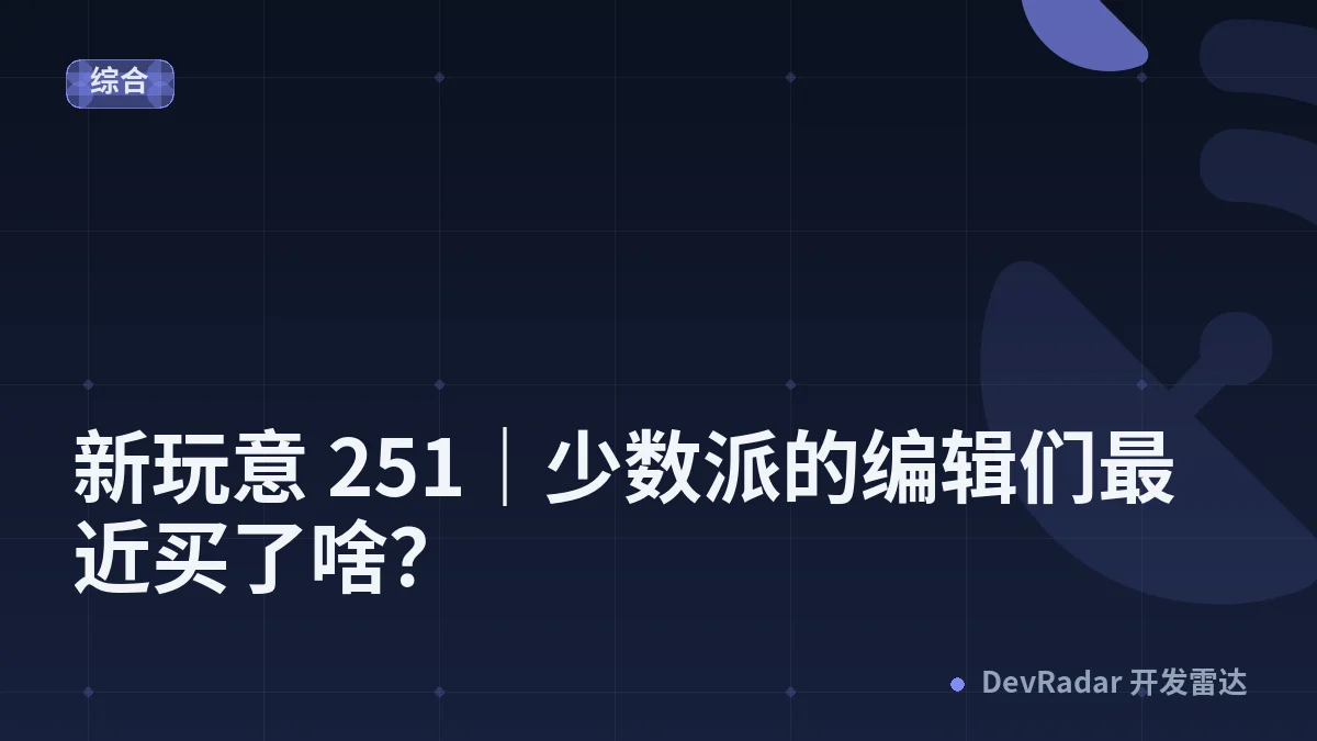 新玩意 251｜少数派的编辑们最近买了啥？