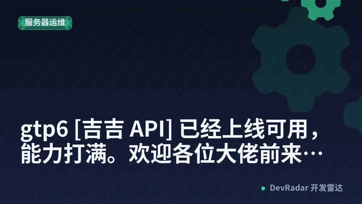 [推广] gtp6 [吉吉 API] 已经上线可用，能力打满。欢迎各位大佬前来尝鲜。纯血 Pro 倍率 0.16 缓存近 90%，首字 1S 起，自用实时监测无降智，回复送测试鸡蛋。