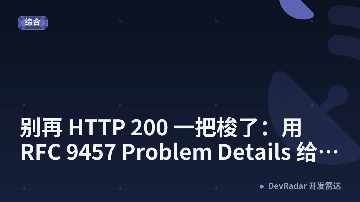 别再 HTTP 200 一把梭了：用 RFC 9457 Problem Details 给 FastAPI 错误响应"立规矩"