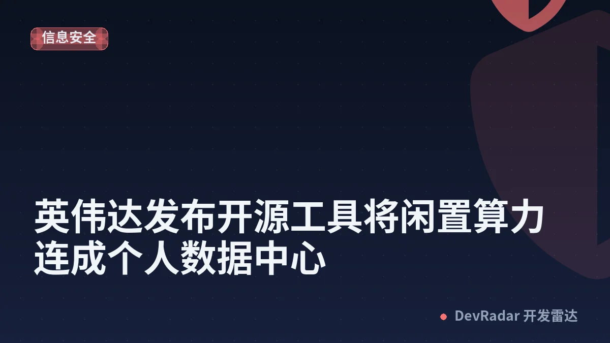 英伟达发布开源工具将闲置算力连成个人数据中心