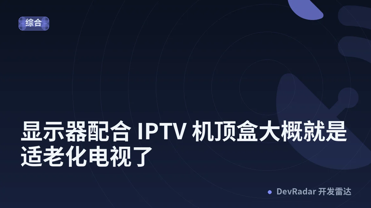 [生活] 显示器配合 IPTV 机顶盒大概就是适老化电视了