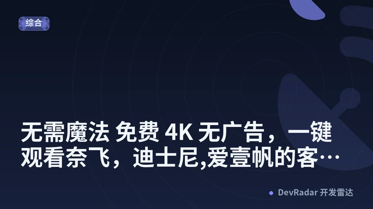 [推广] 无需魔法 免费 4K 无广告，一键观看奈飞，迪士尼,爱壹帆的客户端，值得大家去体验一下