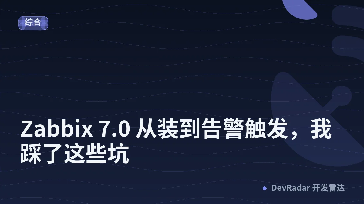 Zabbix 7.0 从装到告警触发，我踩了这些坑