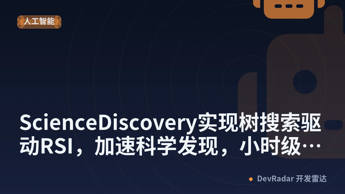 ScienceDiscovery实现树搜索驱动RSI，加速科学发现，小时级写出通用积分器，低成本找出物理科学规律
